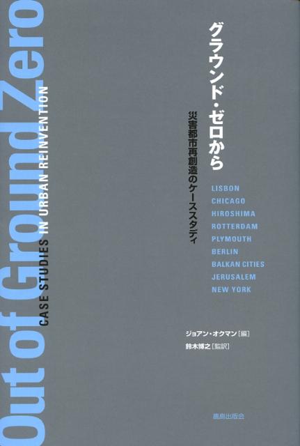 グラウンド・ゼロから