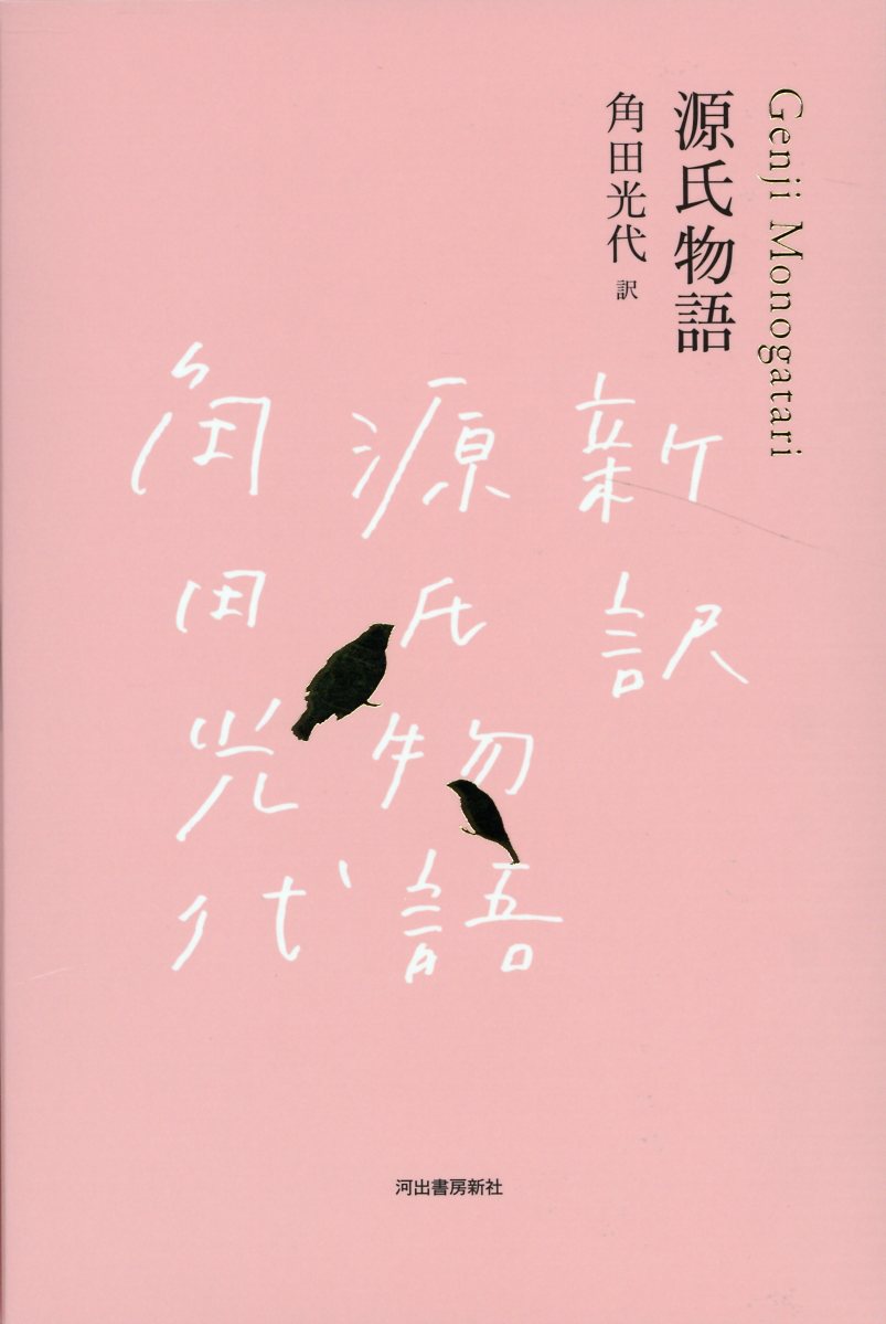 『源氏物語』完結記念 限定箱入り 全三巻セット 角田 光代