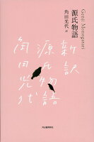 角田光代『『源氏物語』完結記念　限定箱入り　全三巻セット』表紙