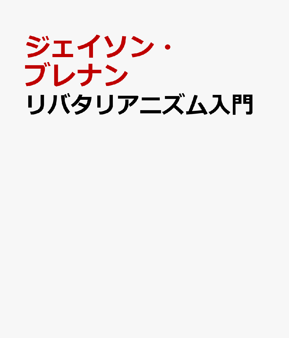 リバタリアニズム入門