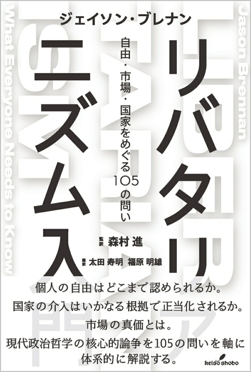 リバタリアニズム入門