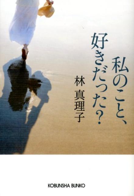 私のこと、好きだった？ （光文社文庫） [ 林真理子 ]のサムネイル