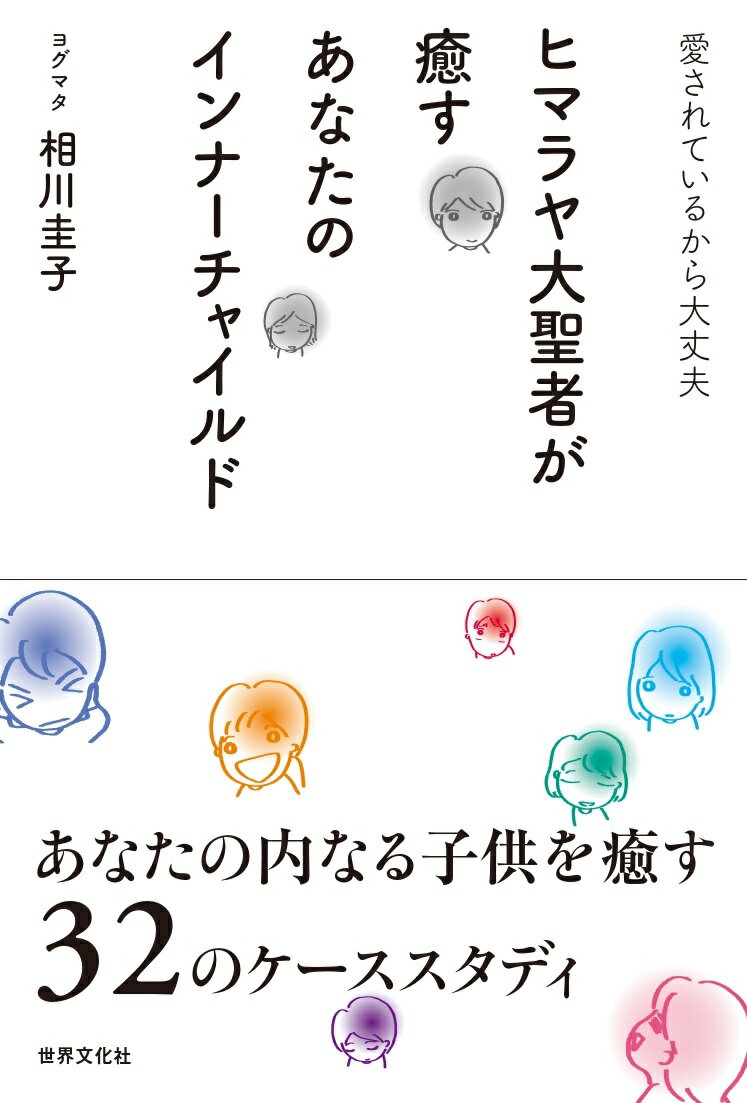 ヒマラヤ大聖者が癒すあなたのインナーチャイルド