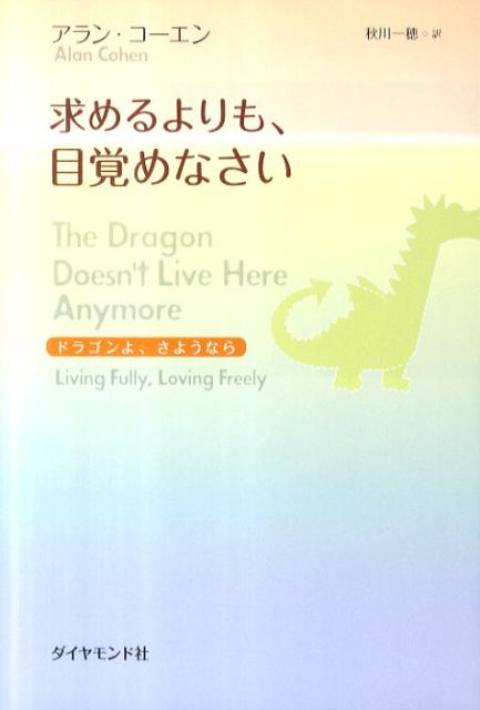 求めるよりも、目覚めなさい