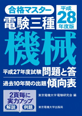 電験三種機械（平成28年度版）