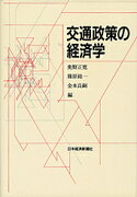 交通政策の経済学