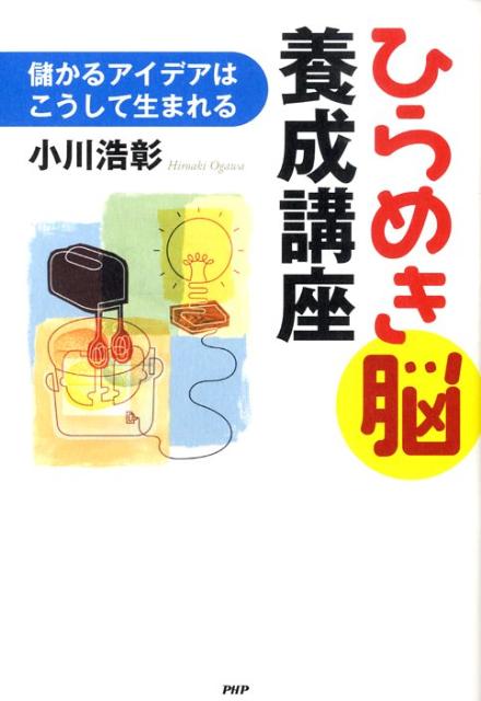 ひらめき脳養成講座