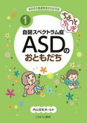 ちょっとふしぎ 自閉スペクトラム症 ASDのおともだち（1）