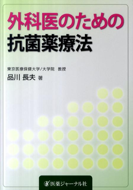 外科医のための抗菌薬療法
