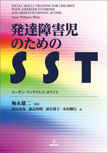 発達障害児のためのSST