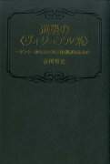 逆襲の〈ヴィジュアル系〉