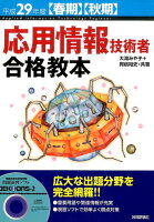 応用情報技術者合格教本（平成29年度〈春期〉〈秋期〉）