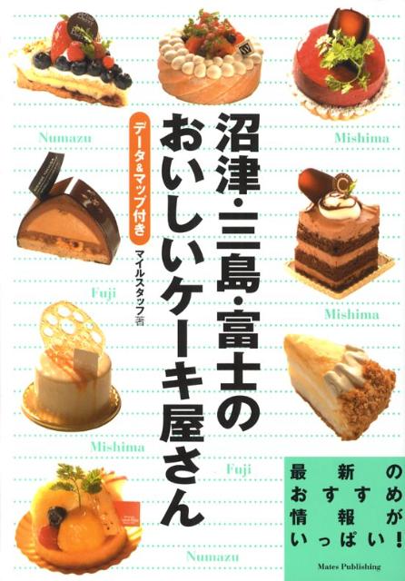 沼津・三島・富士のおいしいケーキ屋さん