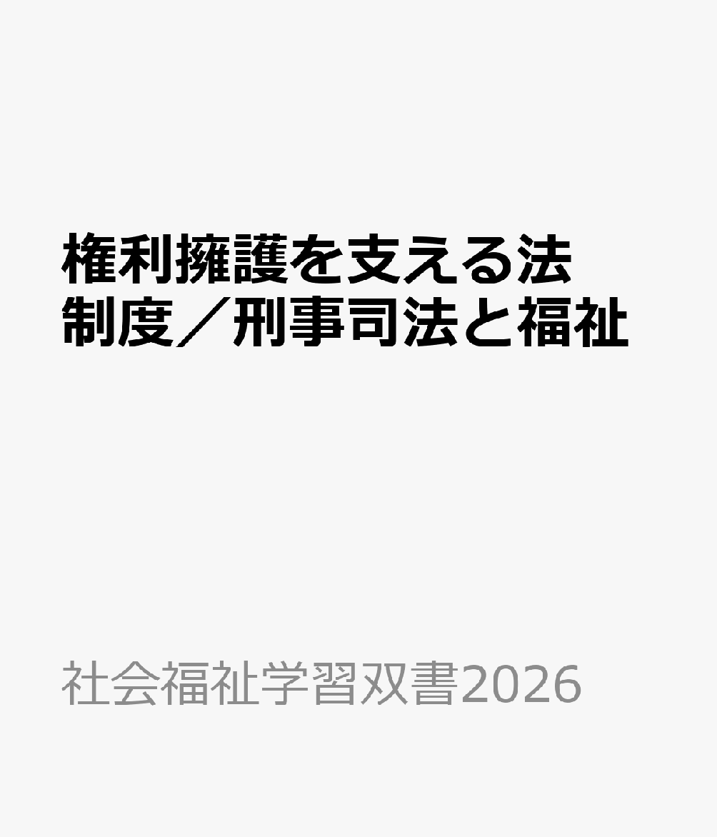 権利擁護を支える法制度／刑事司法と福祉 （社会福祉学習双書2026） [ 『社会福祉学習双書』編集委員会 ]