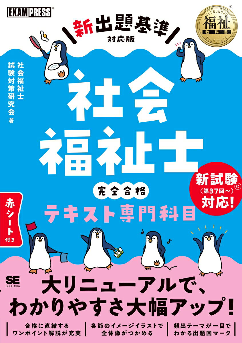 福祉教科書 社会福祉士 完全合格テキスト 専門科目 （EXAMPRESS） [ 社会福祉士試験対策研究会 ]