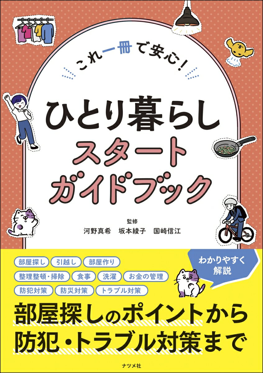 家事の基本から必要な手続きまでしっかり解説！先輩たちからの有益なアドバイスやお役立ちカンタンレシピを活用してひとり暮らしを楽しくスタート！