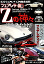 フェアレディZの神々 S30フェアレディZ＆Z432 S130＆Z31 （ヤエスメディアムック）