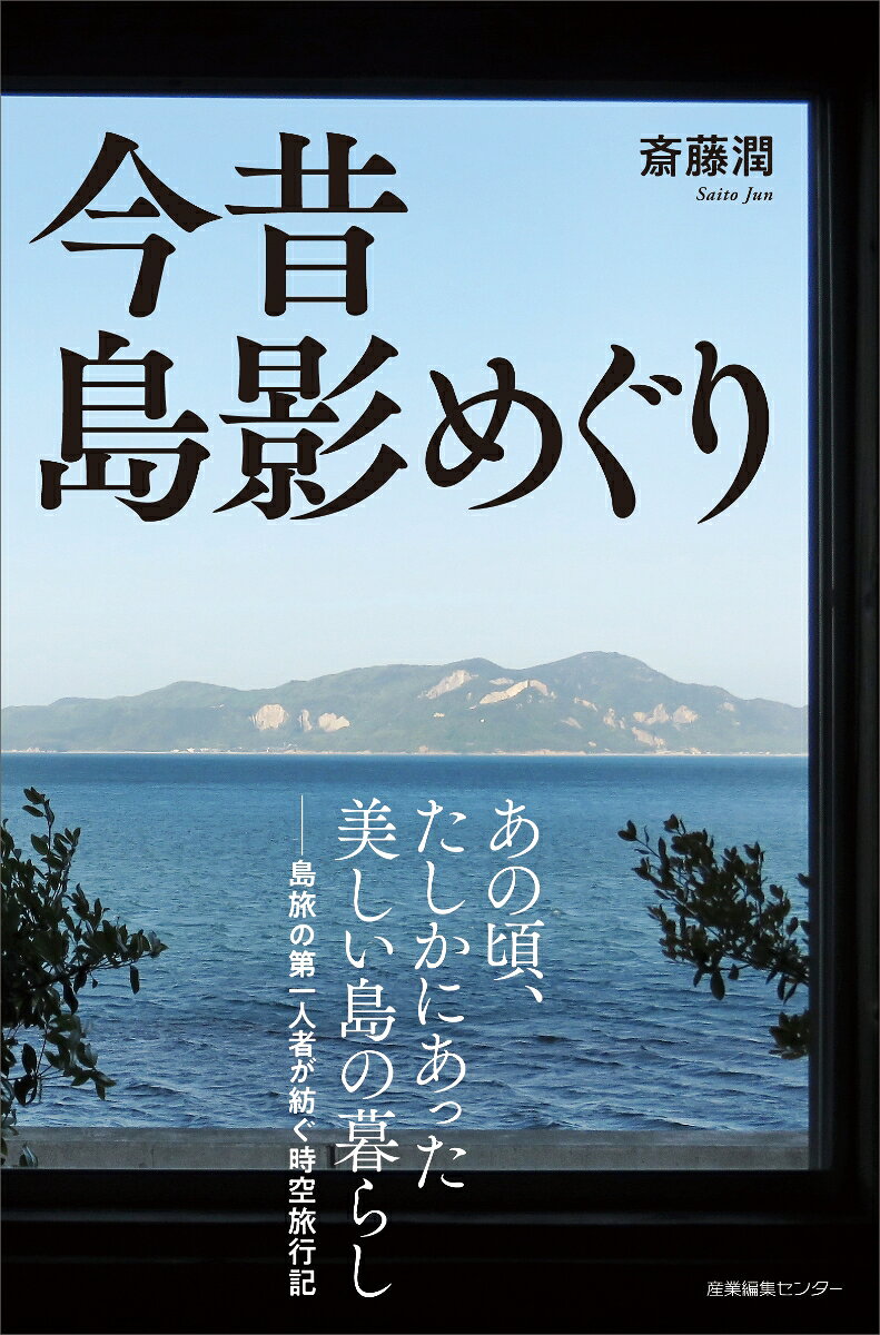 今昔 島影めぐりの表紙