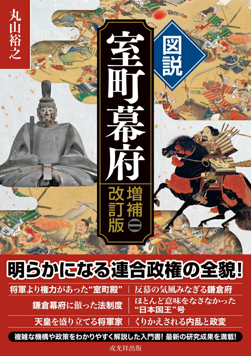 図説 室町幕府 増補改訂版