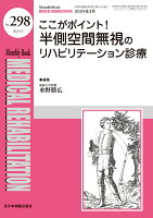 ここがポイント！半側空間無視のリハビリテーション診療