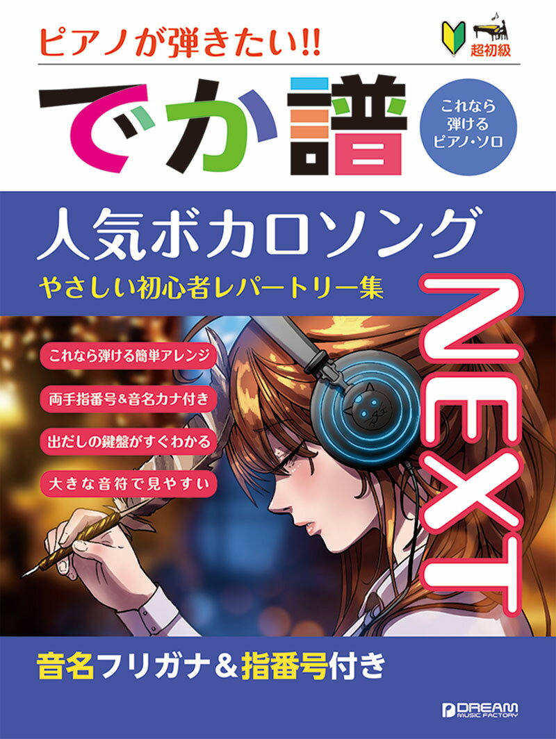 超初級●ピアノが弾きたい! でか譜 《人気ボカロソング》[Next] やさしい初心者レパートリー集 音名フリガナ&指番号付き