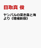 目取真俊『ヤンバルの深き森と海より《増補新版》』表紙