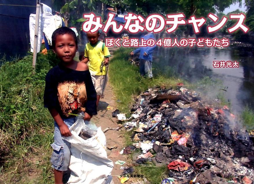 みんなのチャンス ぼくと路上の4億人の子どもたち （少年写真新聞社写真絵本） 