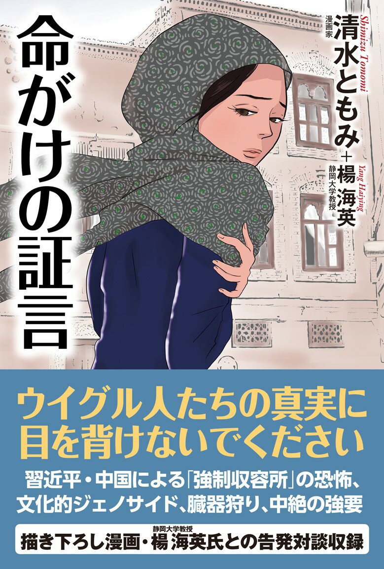 ウイグル人たちの真実に目を背けないでください。習近平・中国による「強制収容所」の恐怖、文化的ジェノサイド、臓器狩り、中絶の強要。描き下ろし漫画・楊海英氏との告発対談収録。