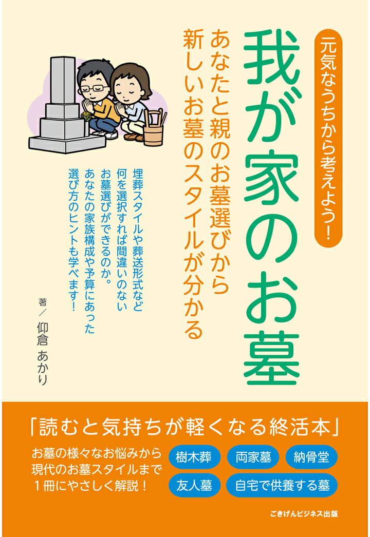 楽天楽天ブックス【POD】我が家のお墓　～あなたと親のお墓選びから新しいお墓のスタイルが分かる～ [ 仰倉 あかり ]