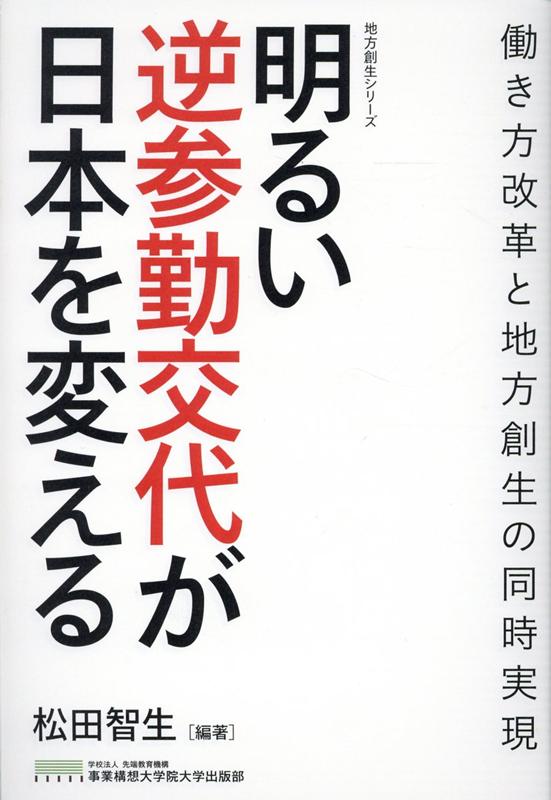 明るい逆参勤交代が日本を変える