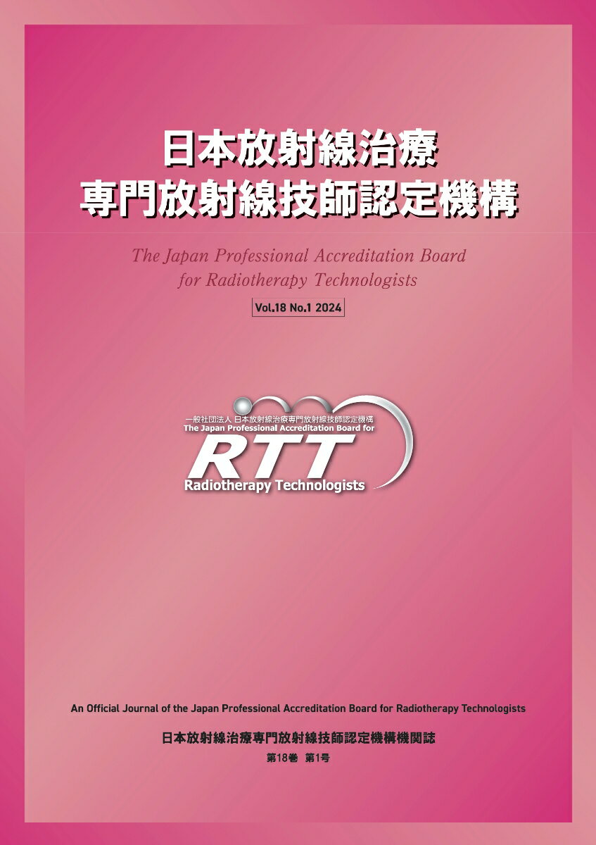 日本放射線治療専門放射線技師認定機構機関誌（第18巻）
