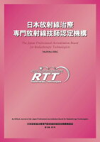 日本放射線治療専門放射線技師認定機構機関誌（第18巻）