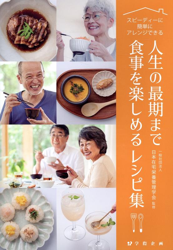 人生の最期まで食事を楽しめるレシピ集 [ 日本在宅栄養管理学会 ]