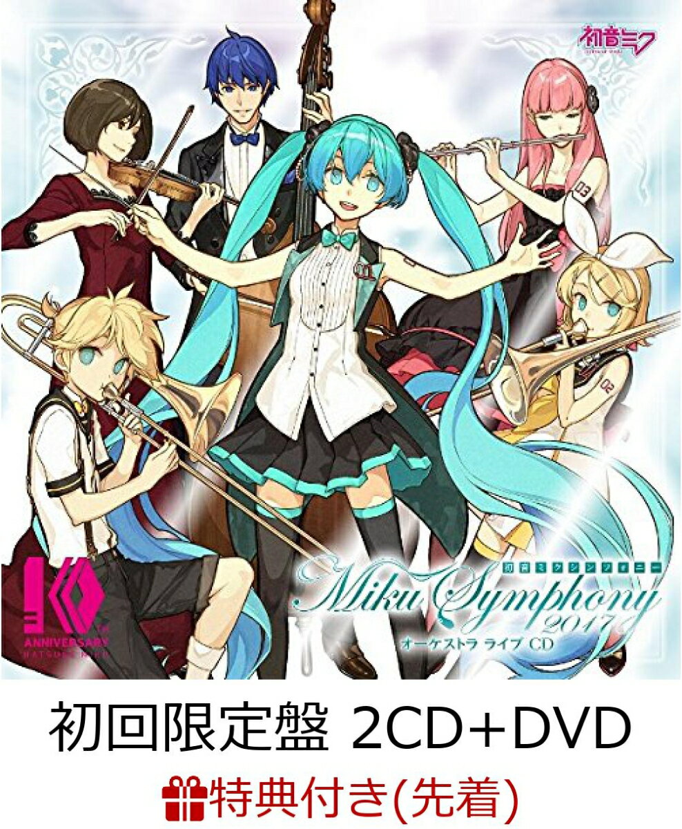 【先着特典】初音ミクシンフォニー〜Miku Symphony 2017〜 オーケストラ ライブ CD (初回限定盤 2CD＋DVD) (クリアファイル付き)