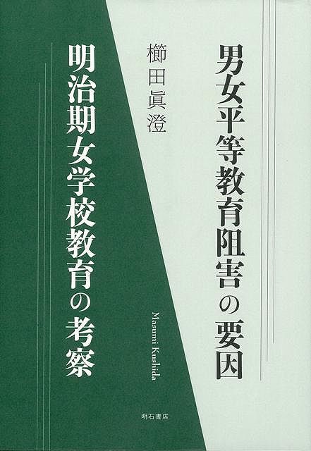 楽天楽天ブックス【バーゲン本】男女平等教育阻害の要因　明治期女学校教育の考察 [ 櫛田　眞澄 ]