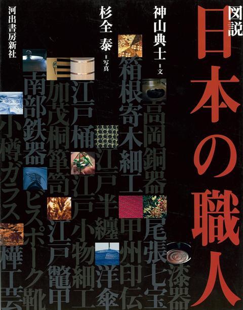 【バーゲン本】図説　日本の職人