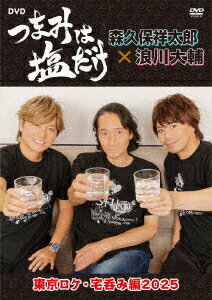 「つまみは塩だけ」DVD「東京ロケ・宅呑み編2025」