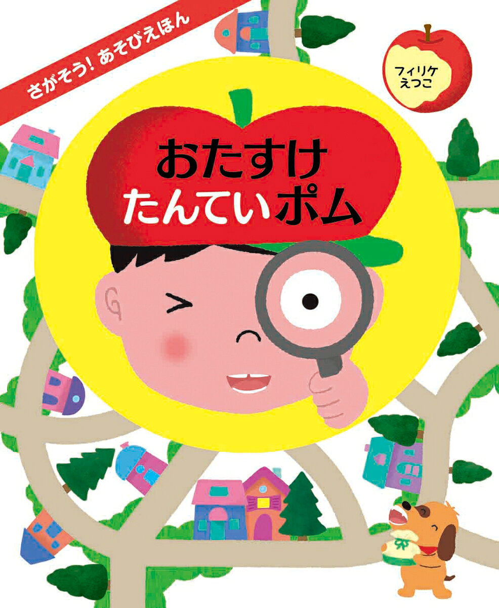 さがそう！あそびえほん　おたすけたんていポム