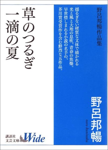 草のつるぎ／一滴の夏　野呂邦暢作品集