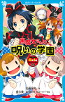 黒魔女さんの呪いの学園　6年1組　黒魔女さんが通る！！（08） （講談社青い鳥文庫） [ 石崎 洋司 ]