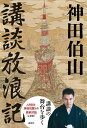 神田 伯山 講談社コウダンホウロウキ カンダ ハクザン 発行年月：2023年07月20日 ページ数：261p サイズ：単行本 ISBN：9784065305003 神田伯山（カンダハクザン） 日本講談協会、落語芸術協会所属。2007年11月、講談師・三代目神田松鯉に入門し、「松之丞」。2012年6月、二ツ目昇進。2020年2月11日、真打昇進と同時に六代目神田伯山を襲名。若くして、寛永宮本武蔵伝、慶安太平記、村井長庵、天保水滸伝、天明白浪伝、畔倉重四郎などの「連続物」、「端物」と言われる数々の読み物を継承している。2020年、YouTubeチャンネル「神田伯山ティービィー」が、第57回ギャラクシー賞テレビ部門フロンティア賞受賞（本データはこの書籍が刊行された当時に掲載されていたものです） 第1部　講談の舞台を訪ねる（『赤穂義士伝』泉岳寺が伝える四十七士の虚実／『天保水滸伝』房総に遺された侠客たちの息吹／『源平盛衰記』壇ノ浦で死して生きる源氏と平家の物語／『出世の春駒』愛宕神社の石段数とリアリティ／『四谷怪談』お岩さまと伊右衛門夫婦のフィクション性　ほか）／第2部　来るべき講釈場のために（国技館と相撲幻想／歌舞伎座での新たな邂逅／いまを生きる寄席の魅力／日光東照宮で想う江戸の講釈／失われた講談の城、本牧亭の面影）／特別師弟対談　人間国宝・神田松鯉に講談の神髄を聞く 月刊文芸誌『群像』の人気連載を大幅加筆・改稿して書籍化！講談の舞台を歩く。人間国宝・神田松鯉との師弟対談も収録！ 本 エンタメ・ゲーム 演芸 落語