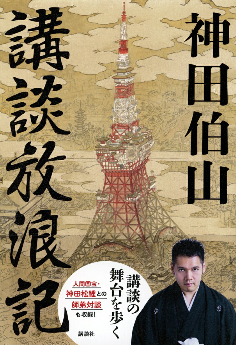 講談放浪記 [ 神田 伯山 ]
