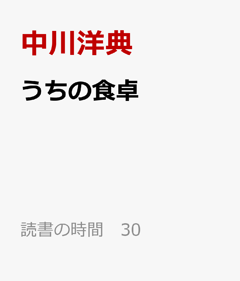 うちの食卓