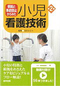 根拠と事故防止からみた 小児看護技術 第2版