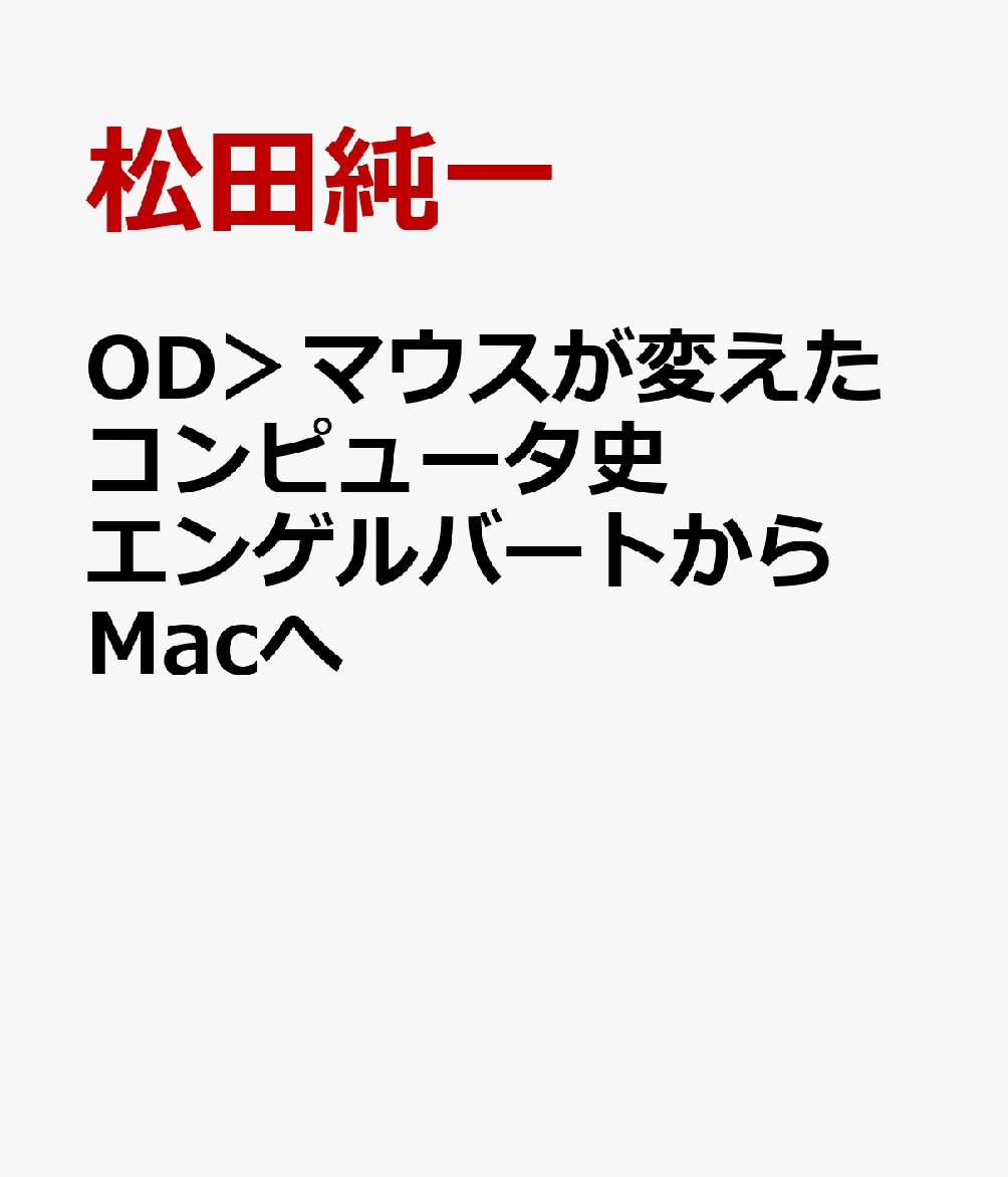OD＞マウスが変えたコンピュータ史 エンゲルバートからMacへ