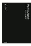 【POD】文学言語の探究　記述行為論序説