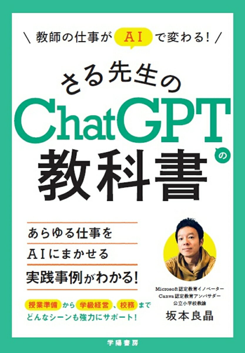 教師の仕事がAIで変わる！　さる先生のChatGPTの教科書