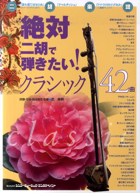 絶対二胡で弾きたい！クラシック42曲