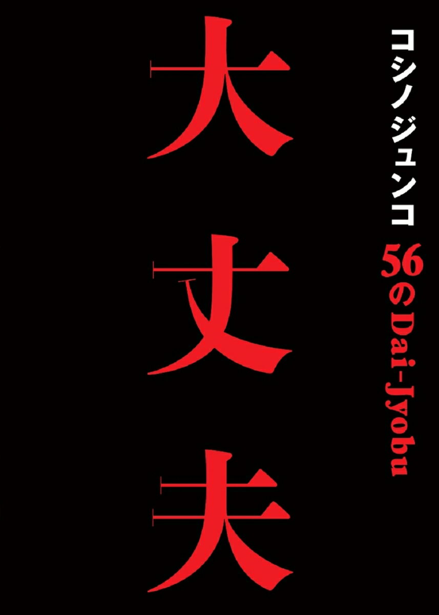 コシノジュンコ　56の大丈夫 失敗も逆境も力に変える、パワフルウーマン語録 [ コシノジュンコ ]