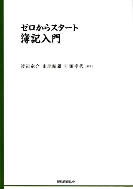 ゼロからスタート簿記入門